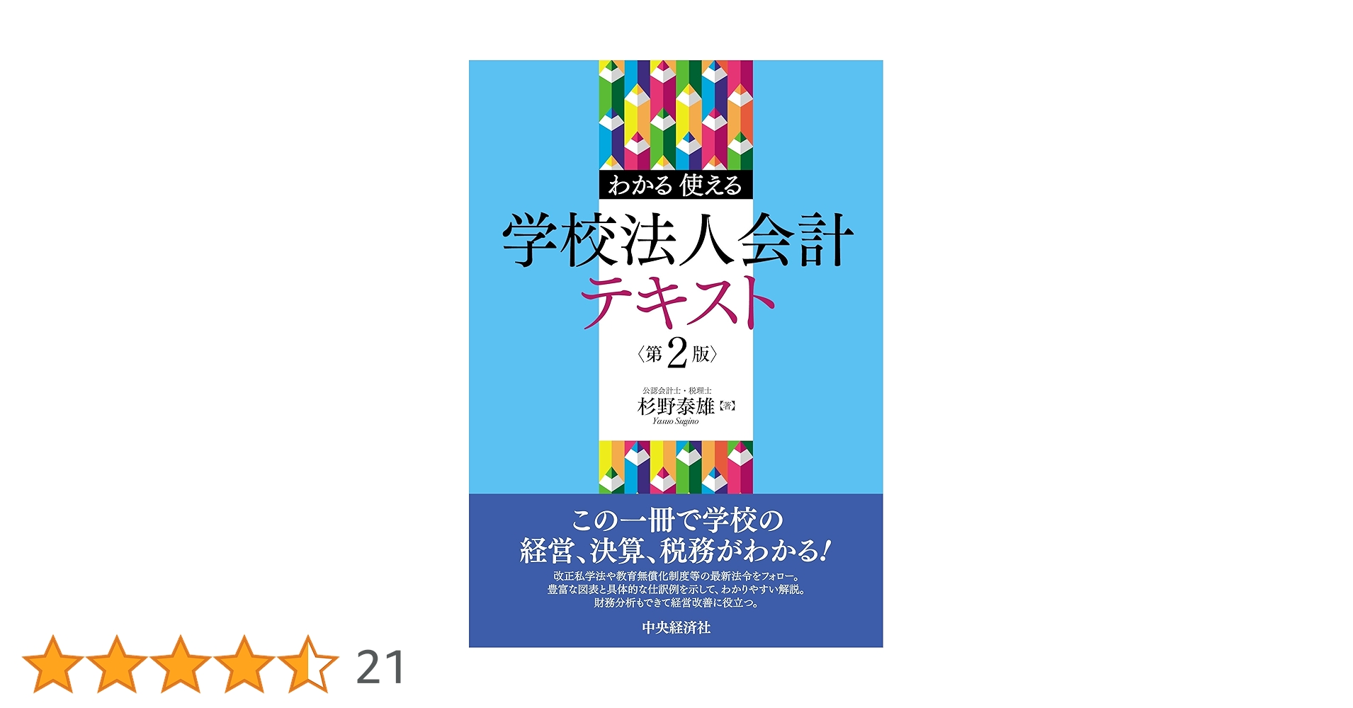 わかる・使える学校法人会計テキスト Amazon.co.jp: わかる使える 学校法人会計テキスト : 杉野 泰雄: 本